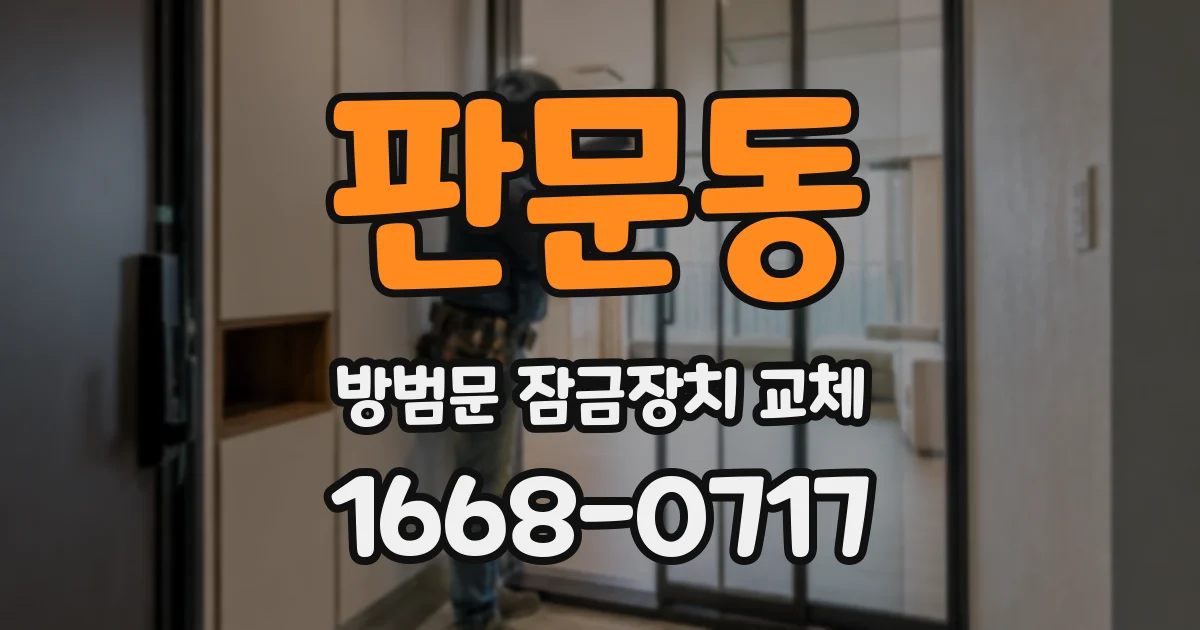 판문동 방범문 잠금장치 교체