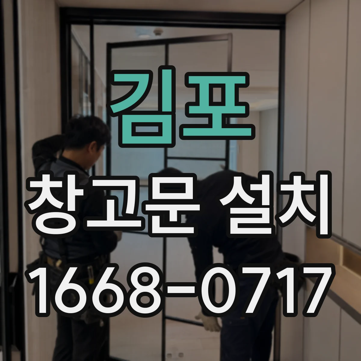 김포 창고문 설치