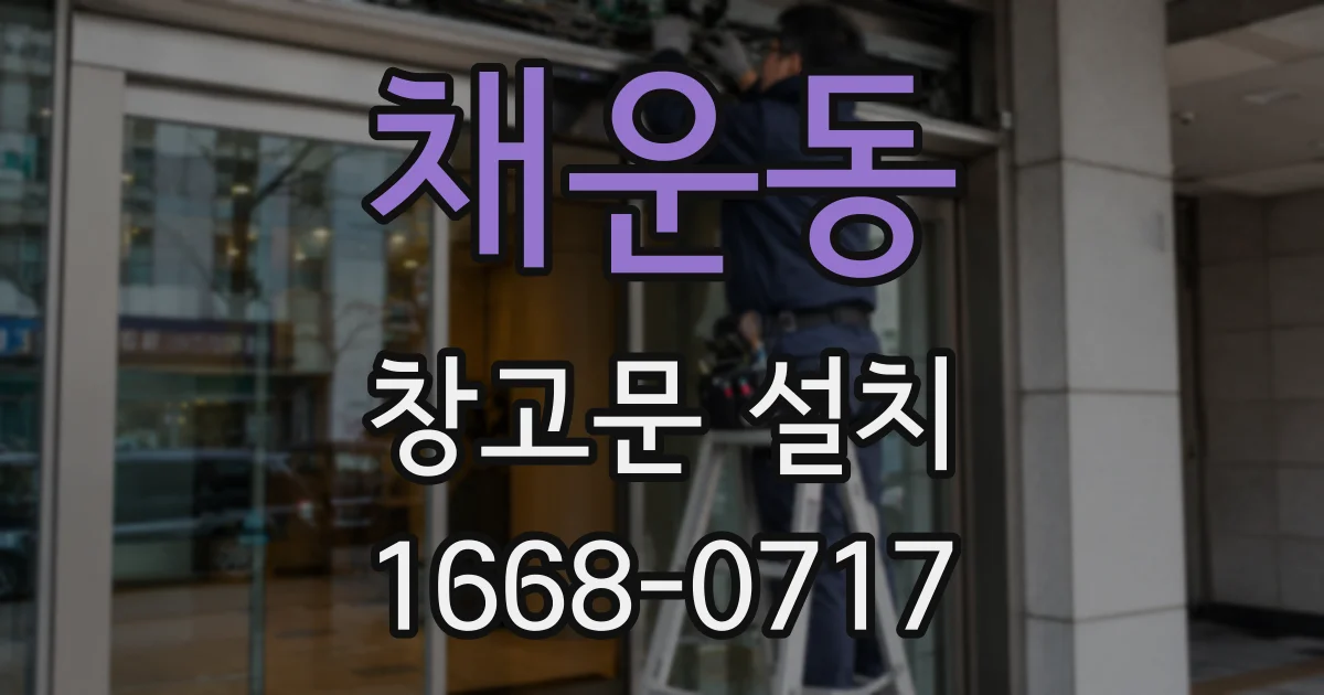 채운동 창고문 설치