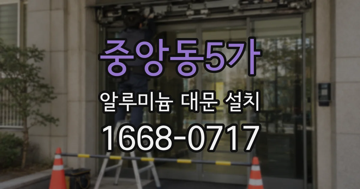 중앙동5가 알루미늄 대문 설치