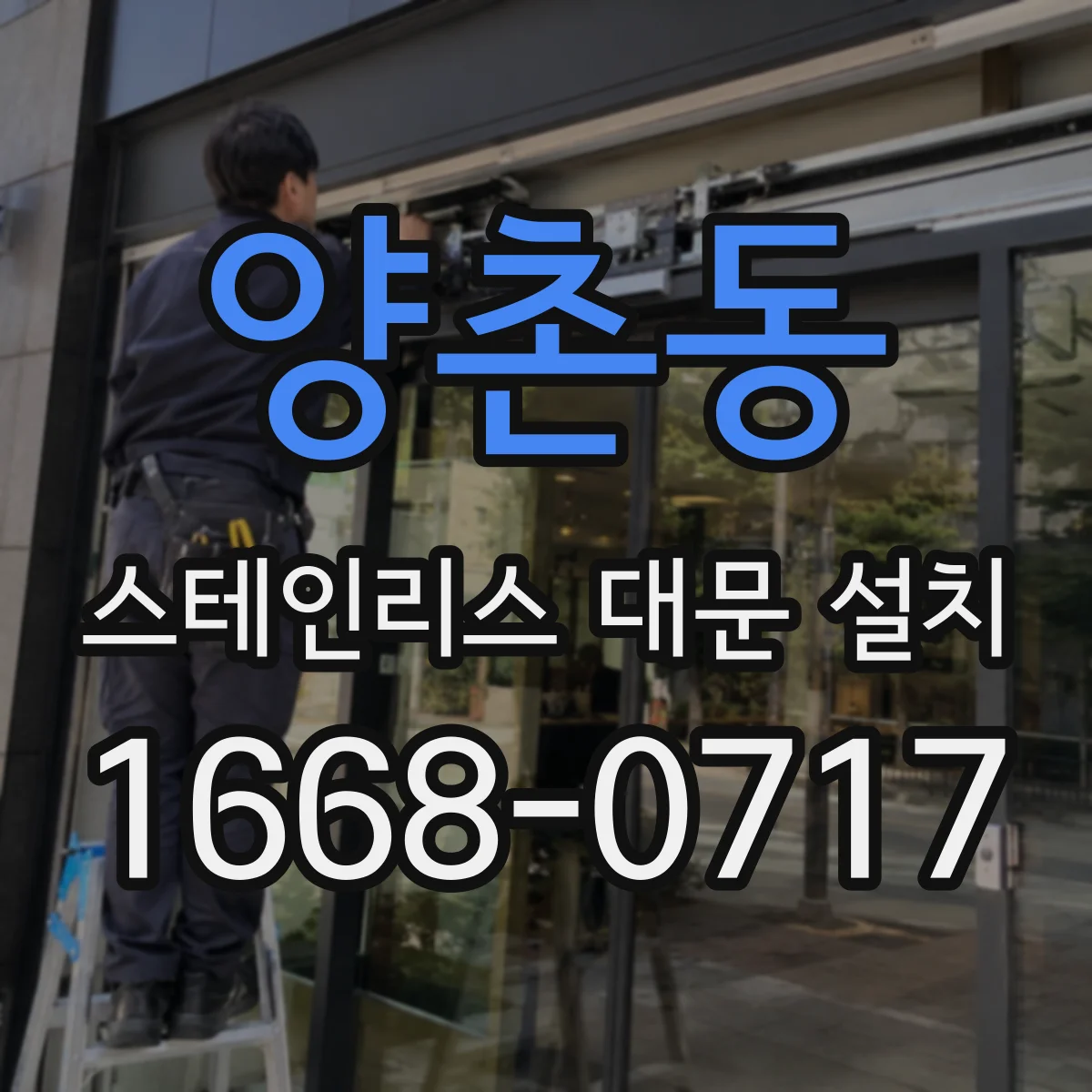양촌동 스테인리스 대문 설치