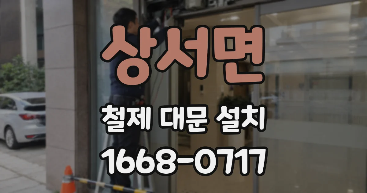상서면 철제 대문 설치