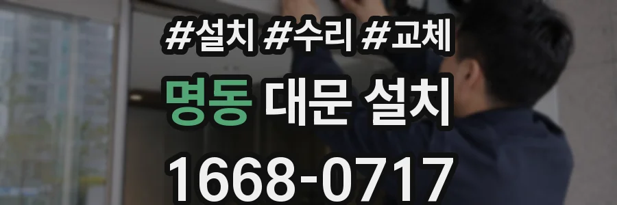 명동 대문 설치