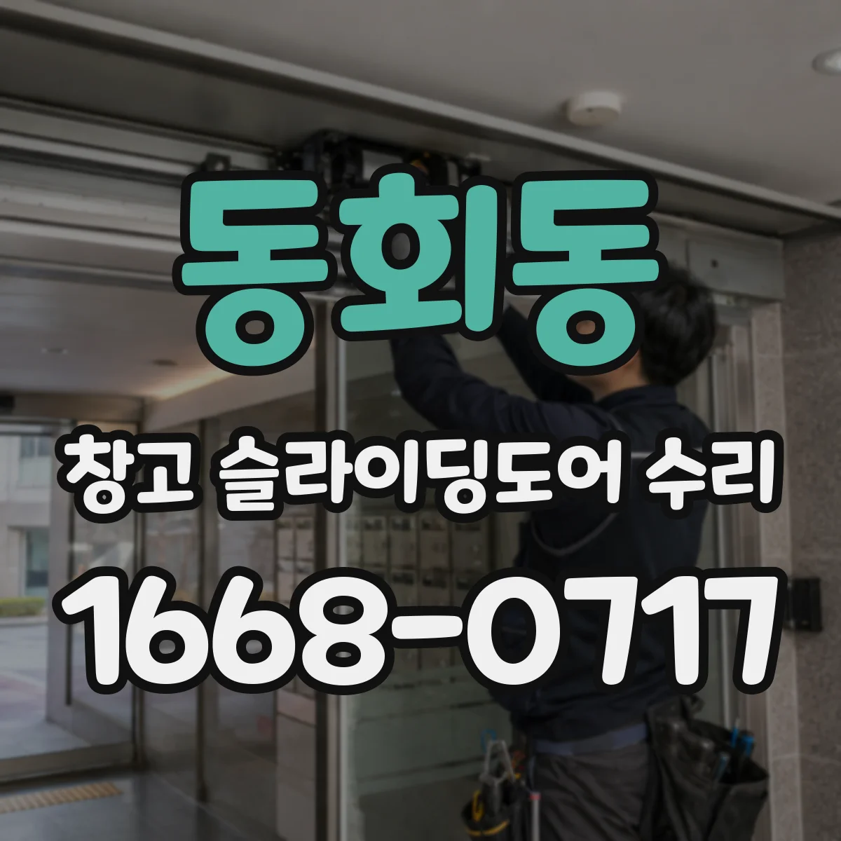 동회동 창고 슬라이딩도어 수리