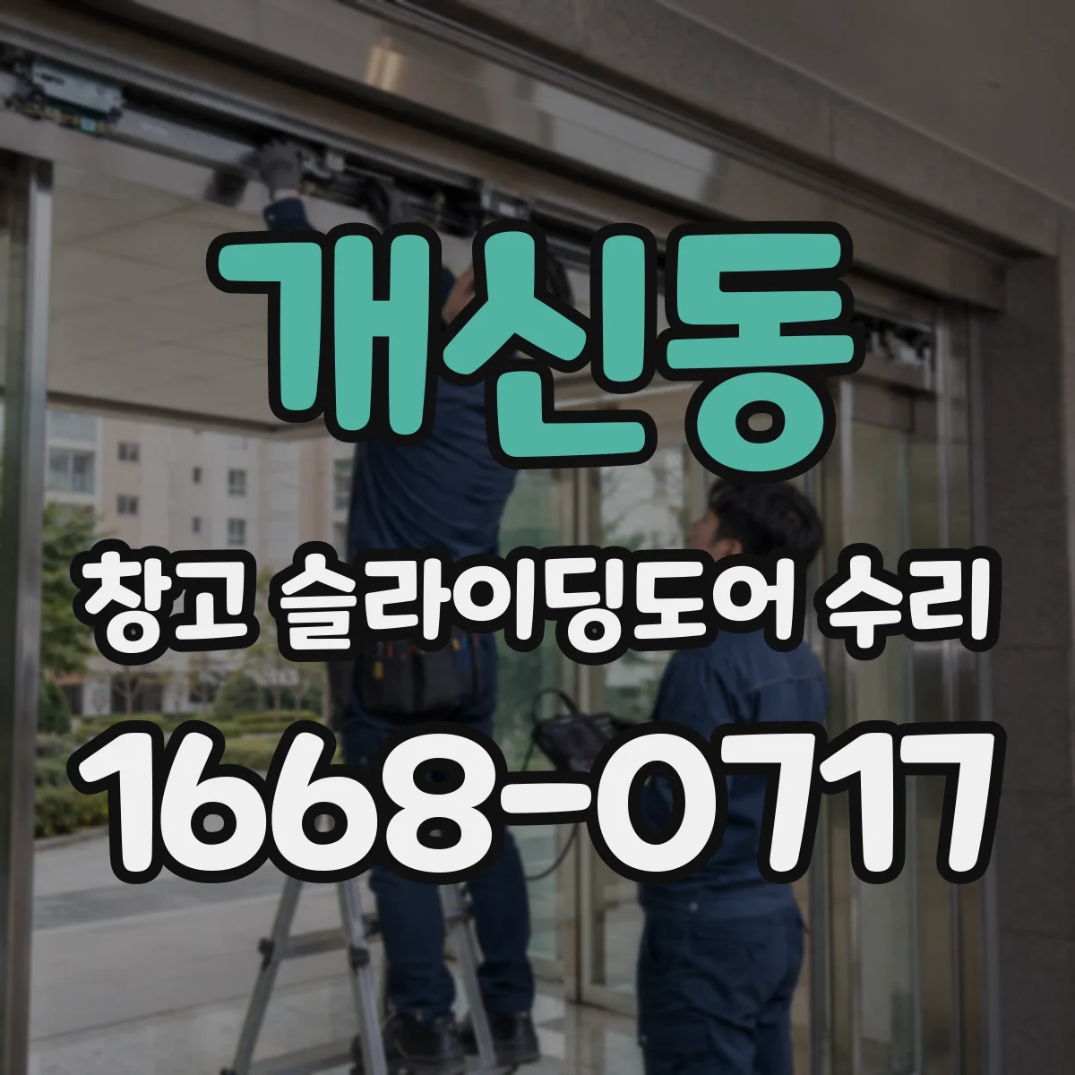 개신동 창고 슬라이딩도어 수리