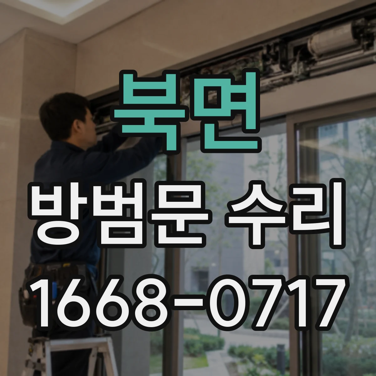 북면 방범문 수리