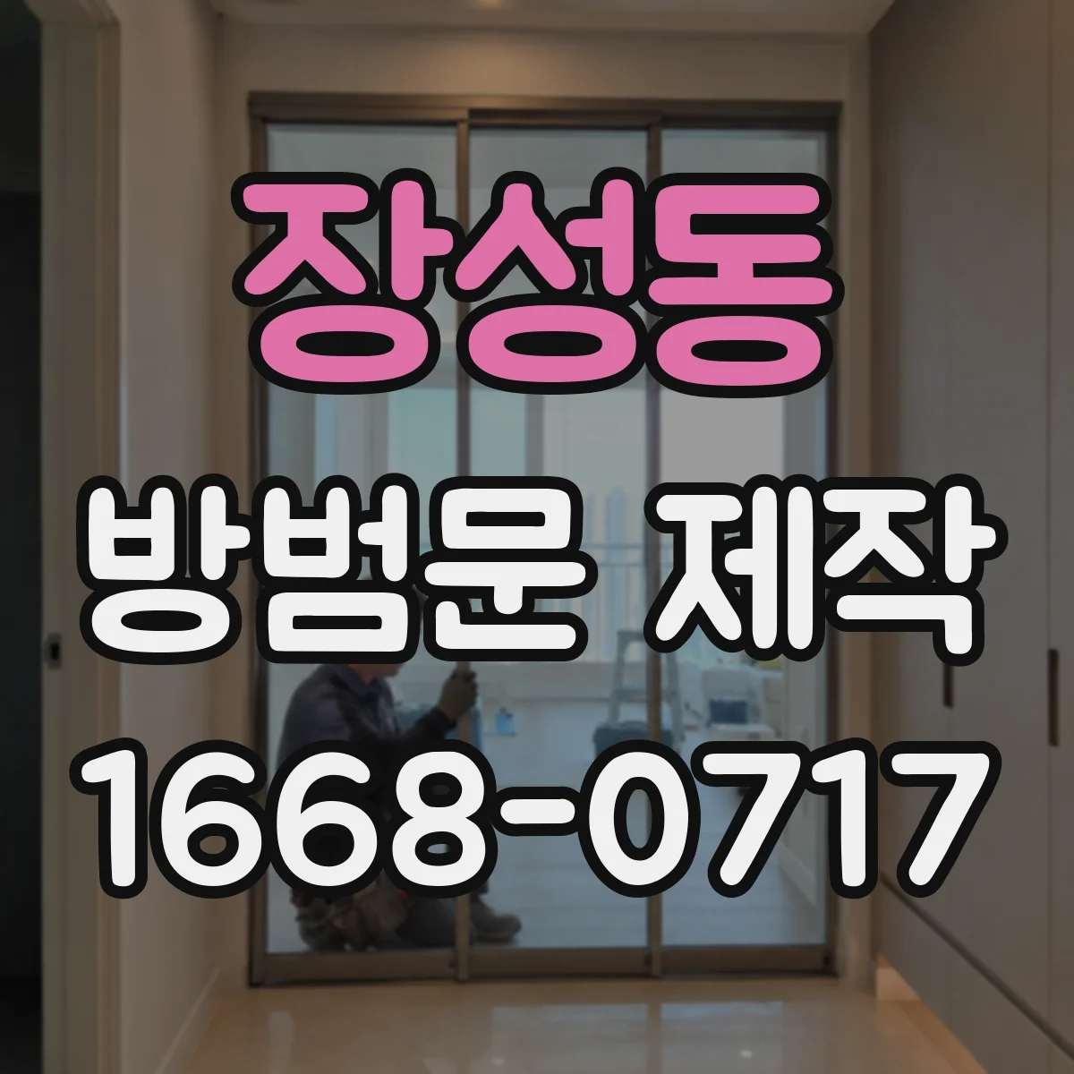 장성동 방범문 제작