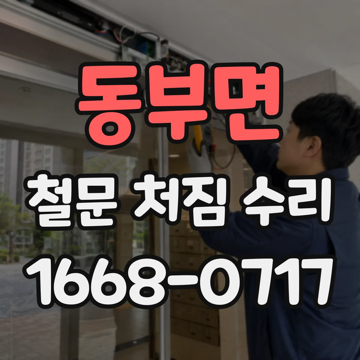 동부면 철문 처짐 수리