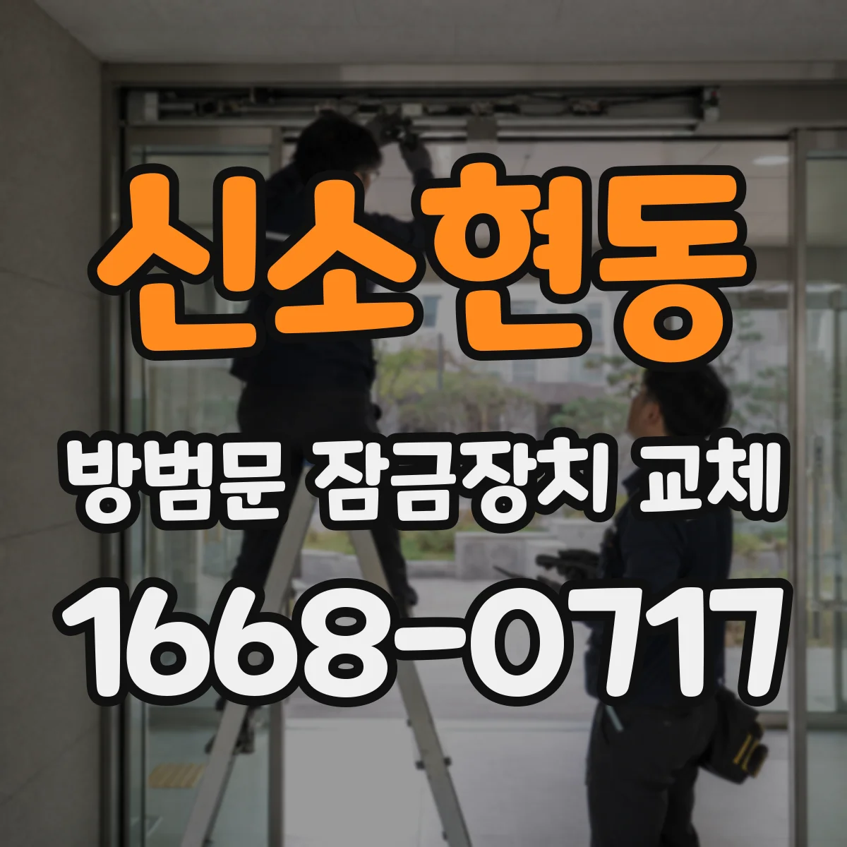 신소현동 방범문 잠금장치 교체