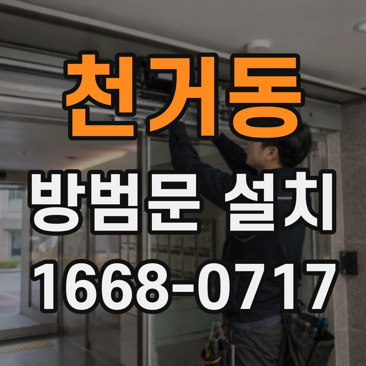천거동 방범문 설치