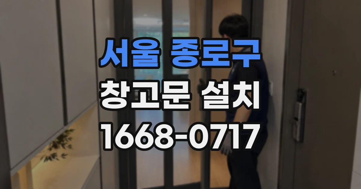 서울 종로구 창고문 설치