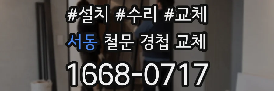 서동 철문 경첩 교체