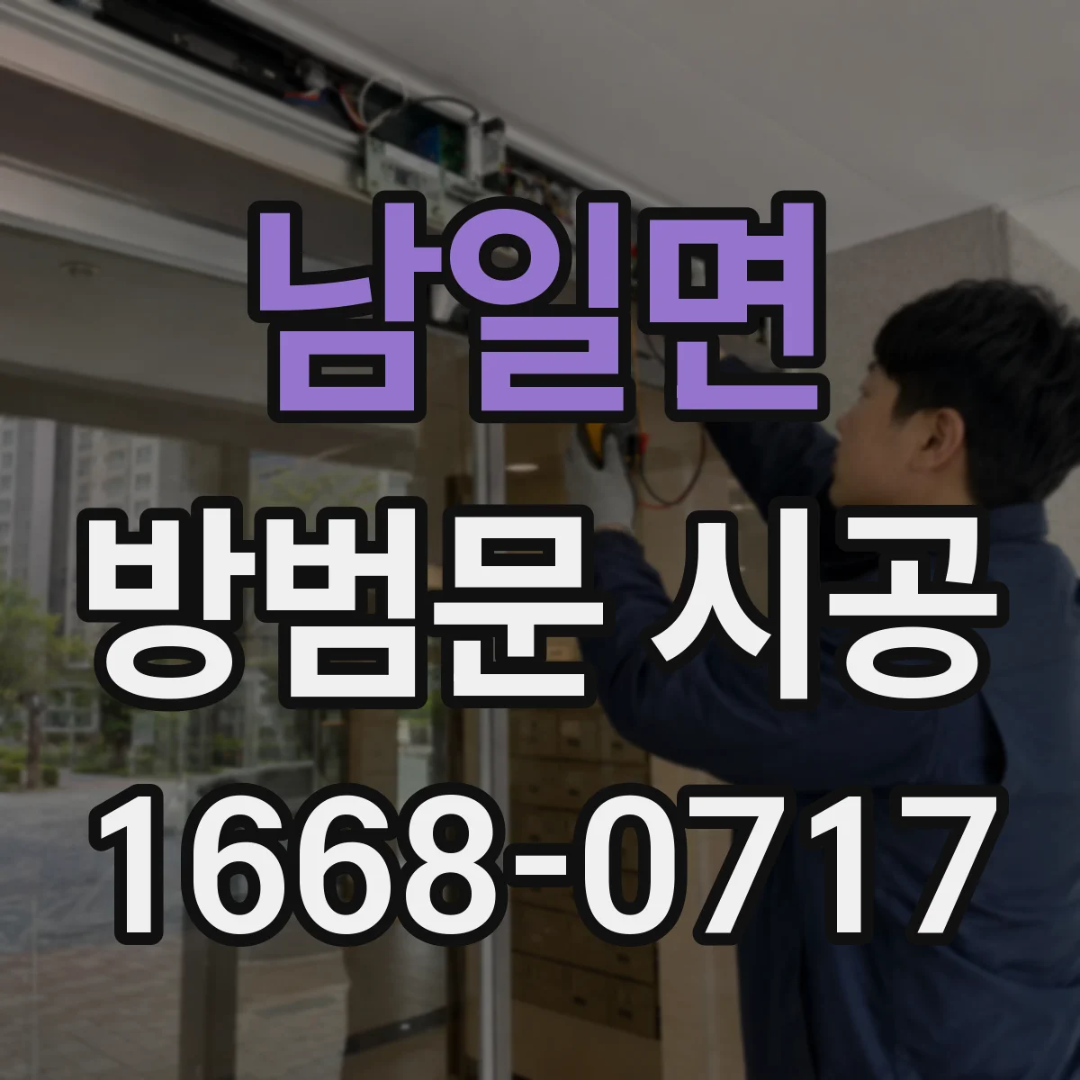 남일면 방범문 시공