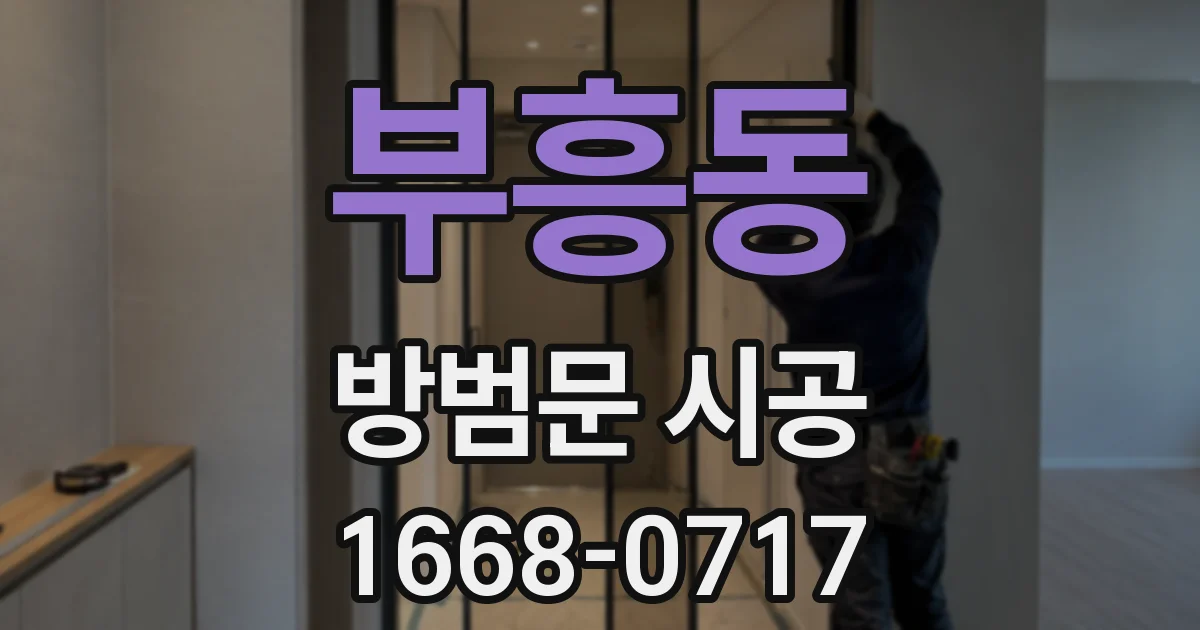 부흥동 방범문 시공