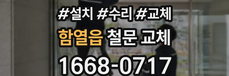 함열읍 철문 교체