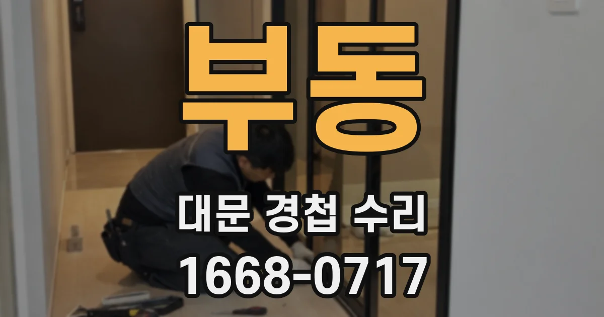 부동 대문 경첩 수리