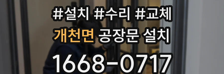개천면 공장문 설치