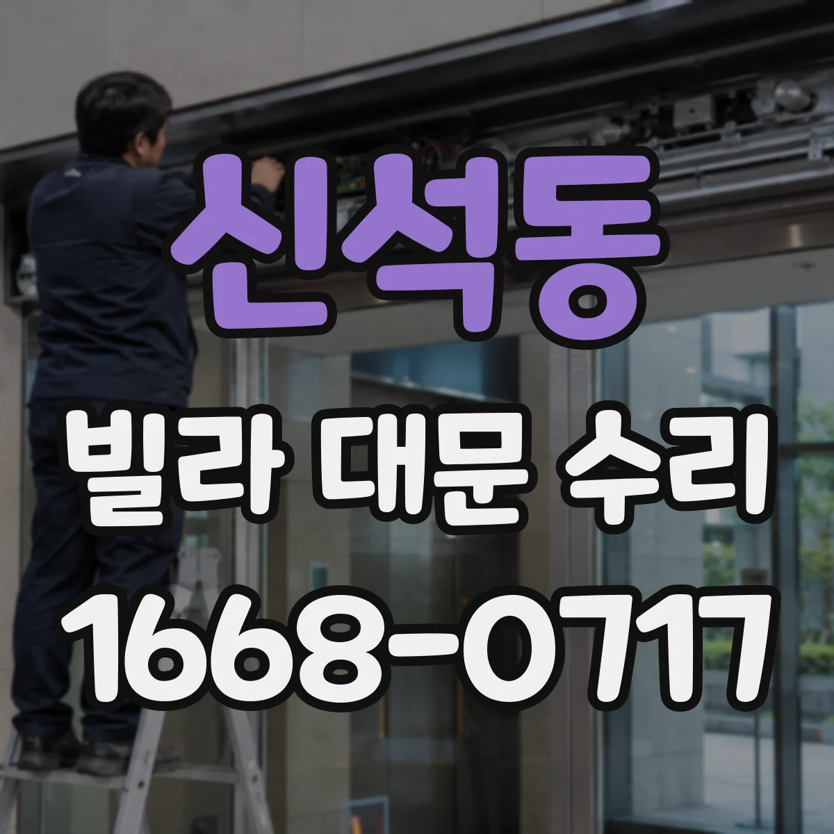 신석동 빌라 대문 수리