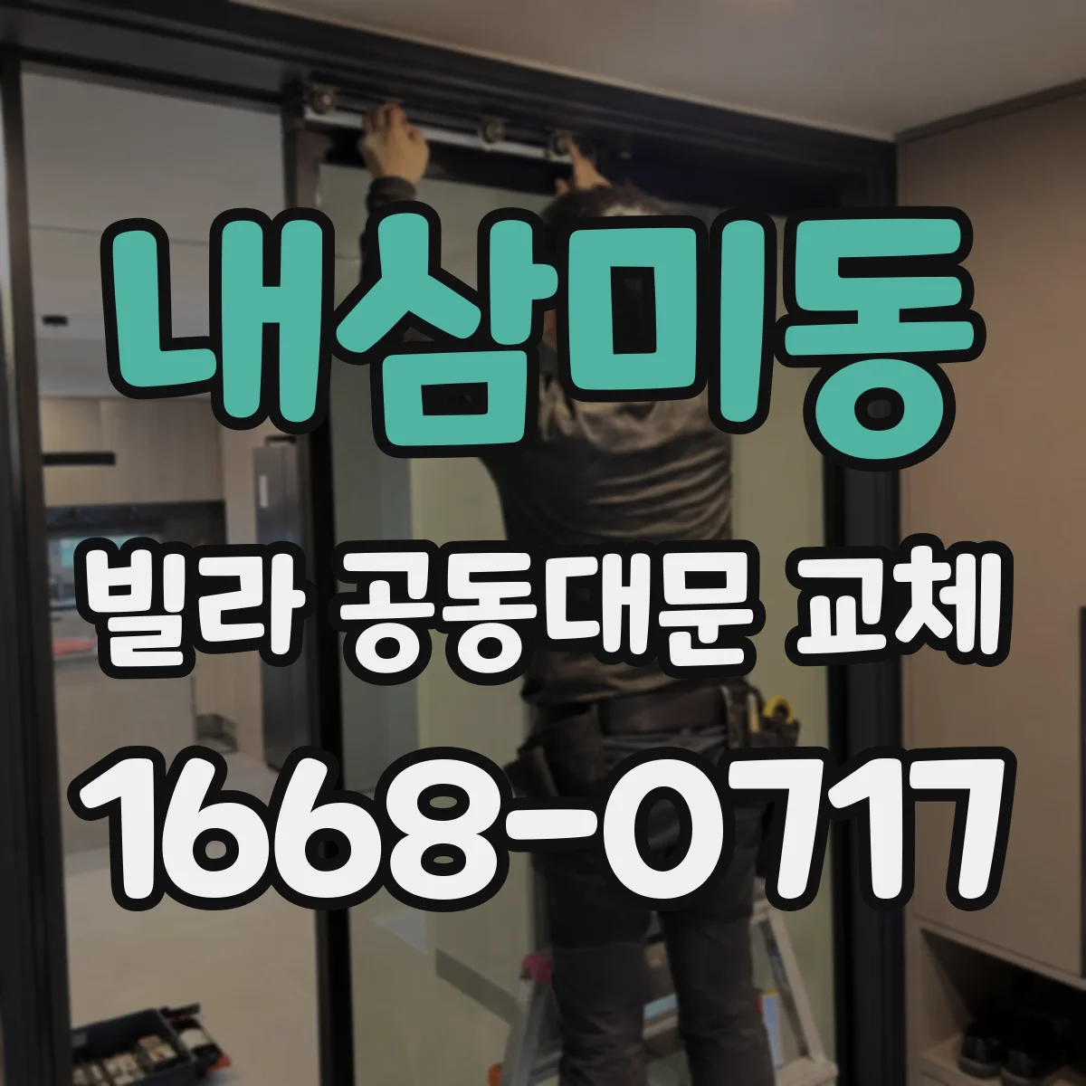 내삼미동 빌라 공동대문 교체
