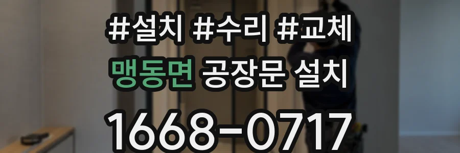 맹동면 공장문 설치