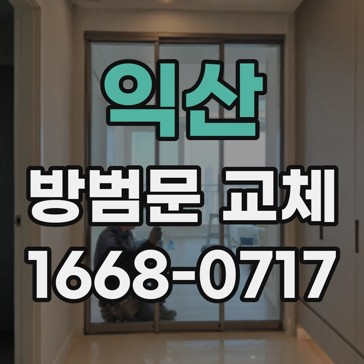 익산 방범문 교체 잠금장치가 헐거워졌다면 확인할 신호