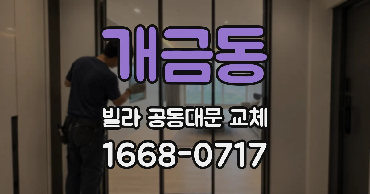 개금동 빌라 공동대문 교체