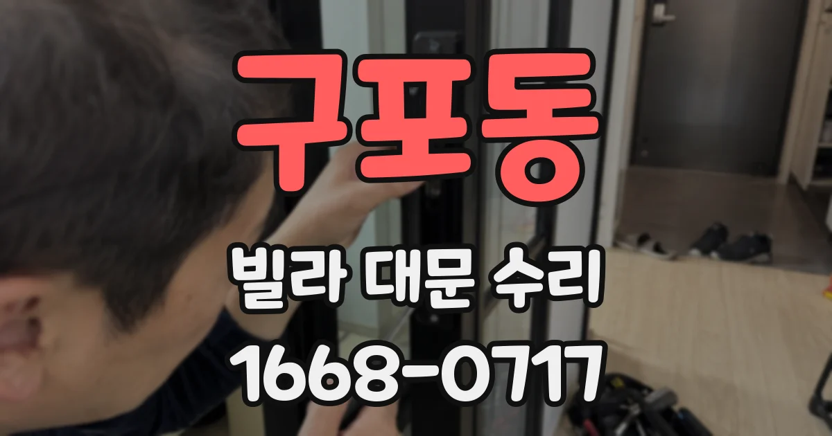 구포동 빌라 대문 수리