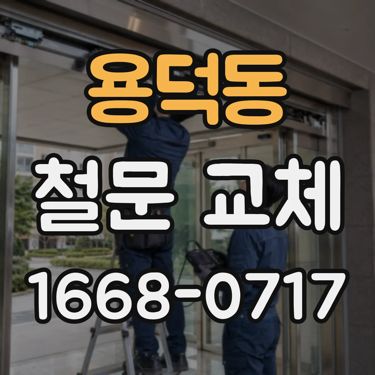용덕동 철문 교체