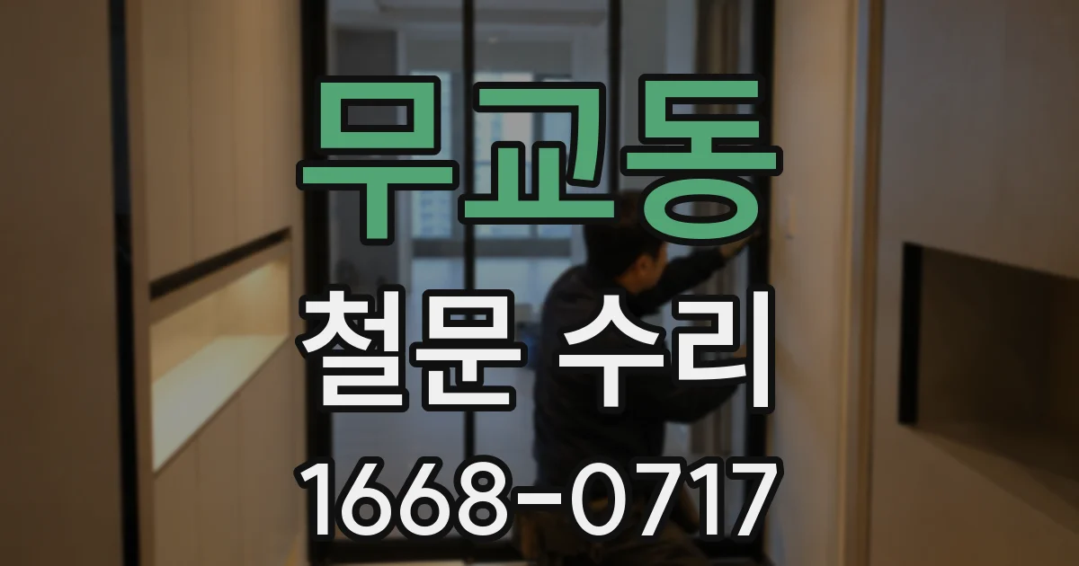 무교동 철문 수리