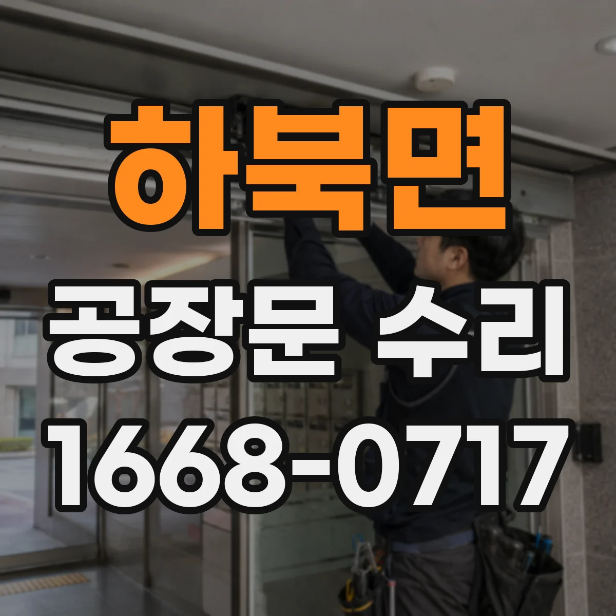 하북면 공장문 수리