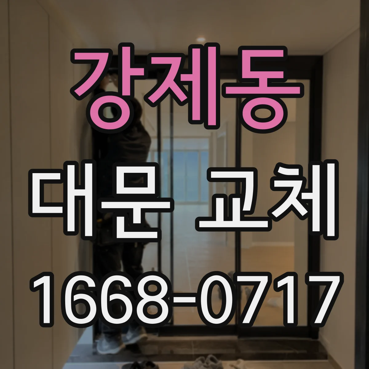 강제동 대문 교체