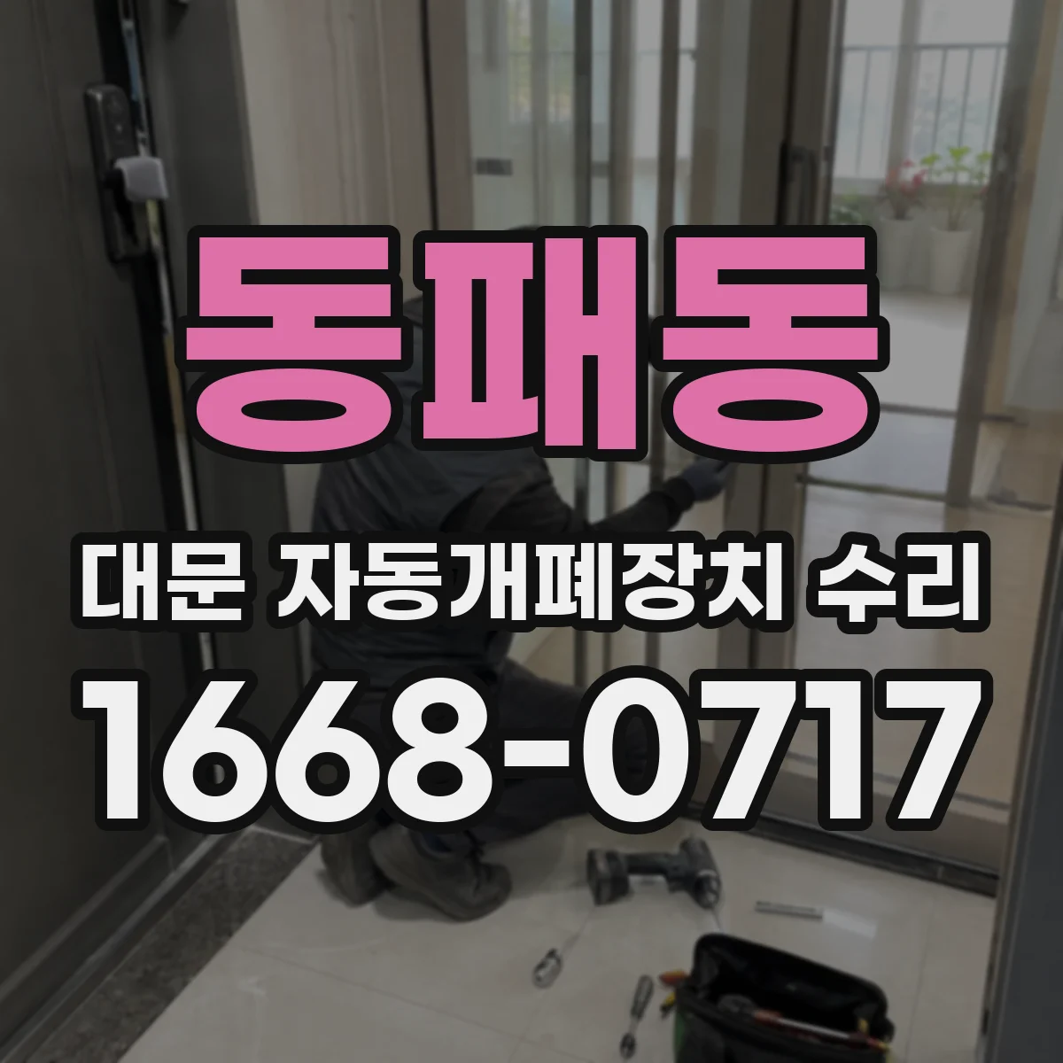 동패동 대문 자동개폐장치 수리