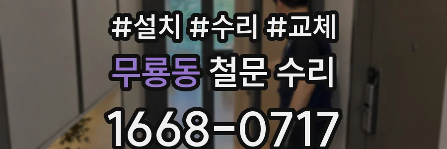 무룡동 철문 수리
