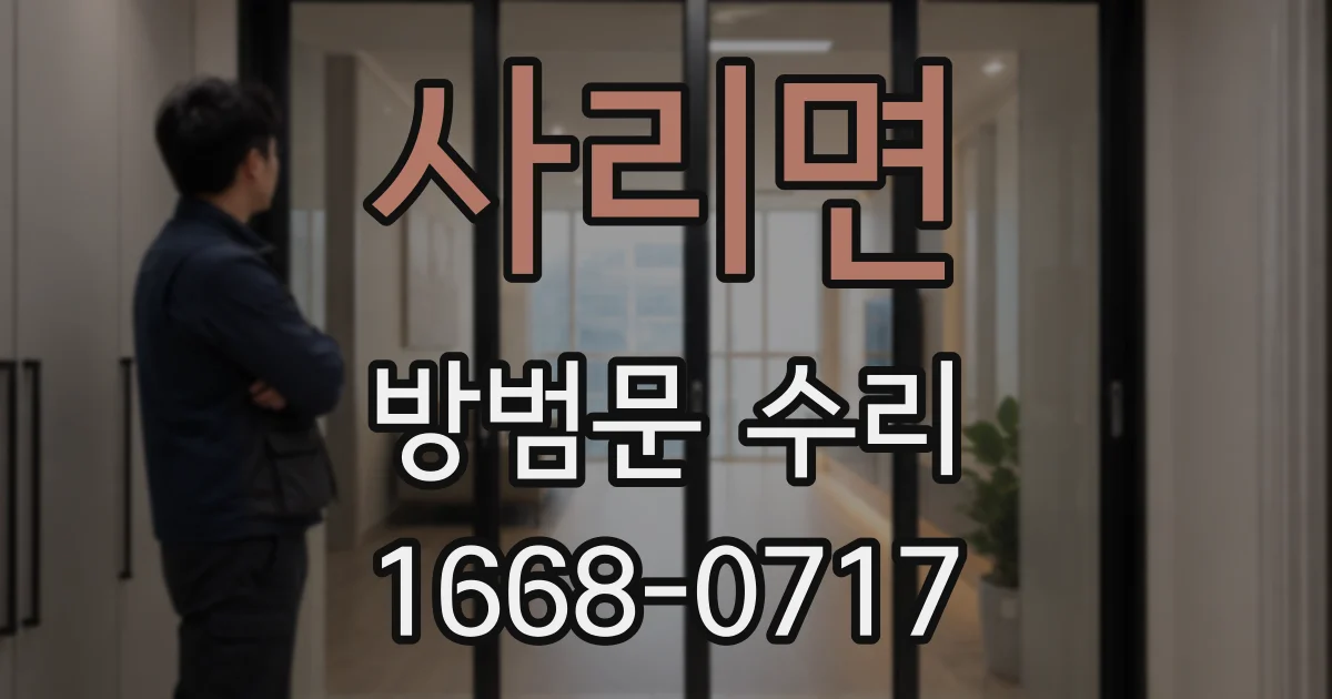사리면 방범문 수리