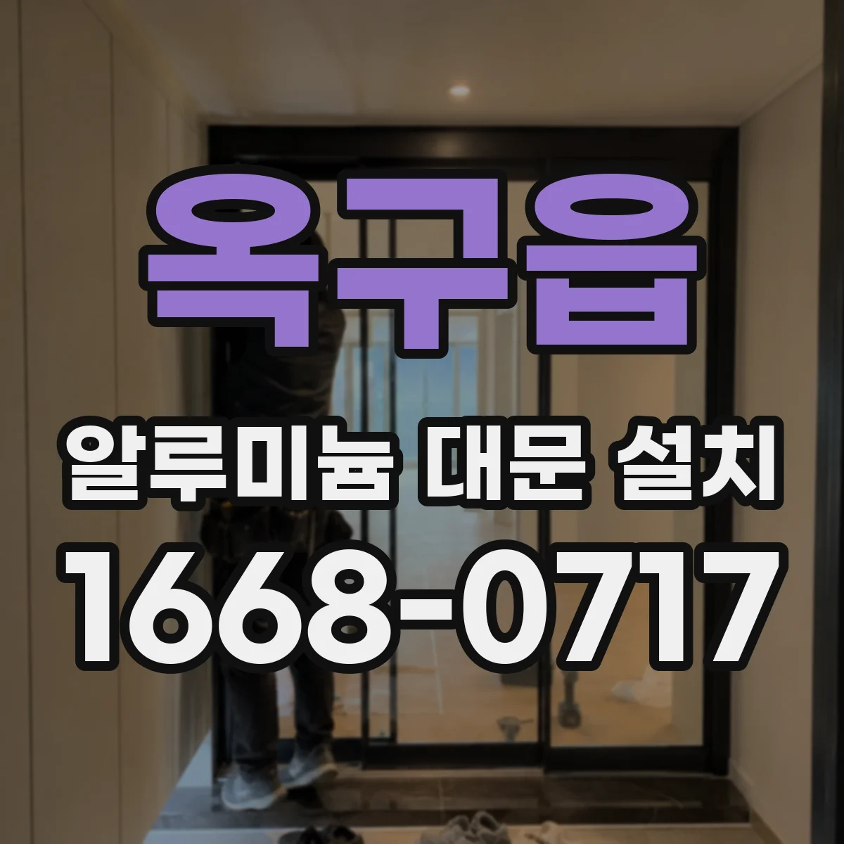 옥구읍 알루미늄 대문 설치