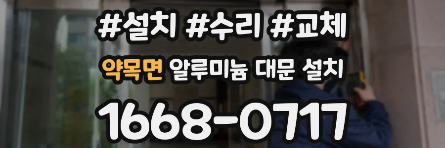 약목면 알루미늄 대문 설치