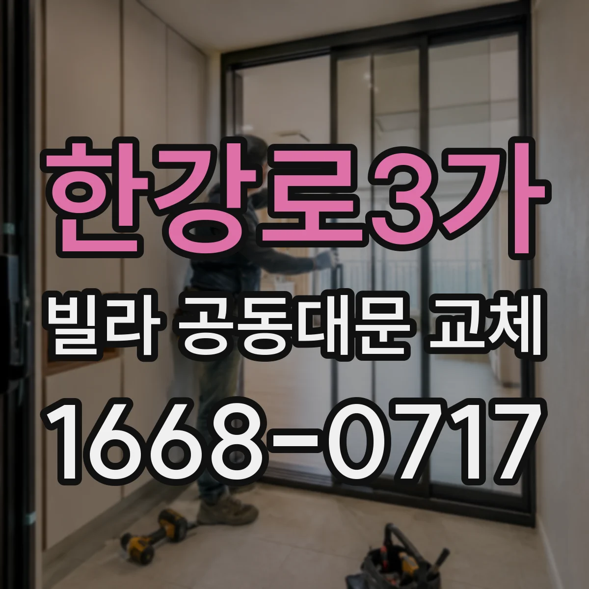한강로3가 빌라 공동대문 교체