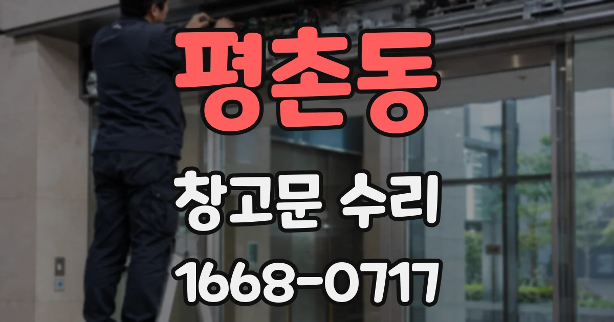 평촌동 창고문 수리