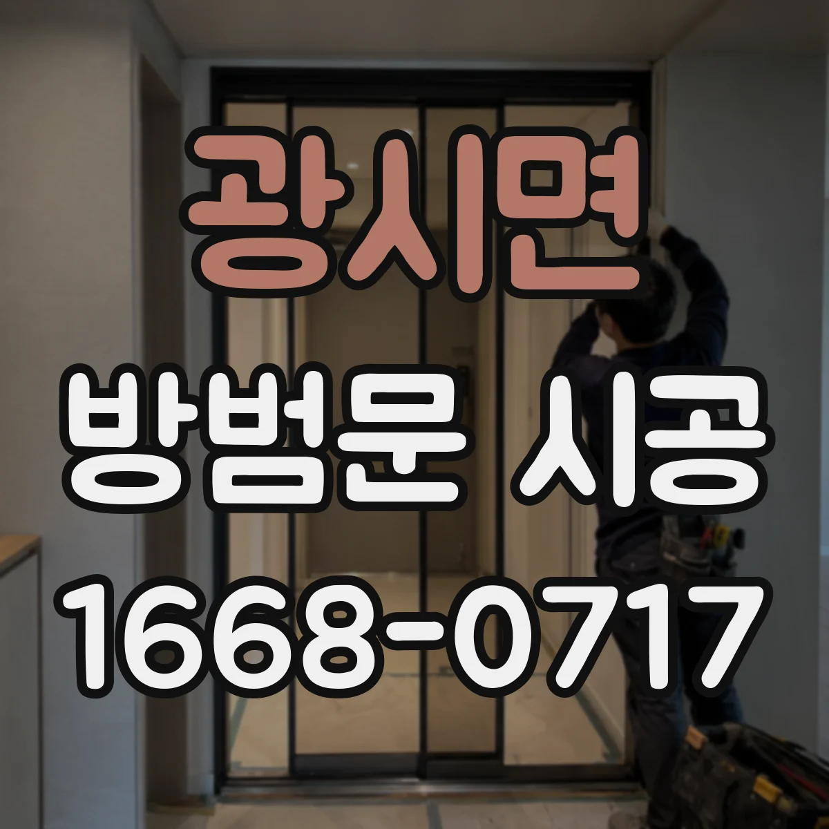 광시면 방범문 시공