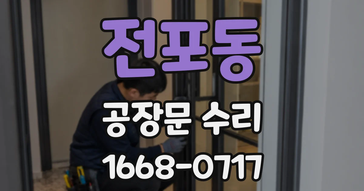 전포동 공장문 수리
