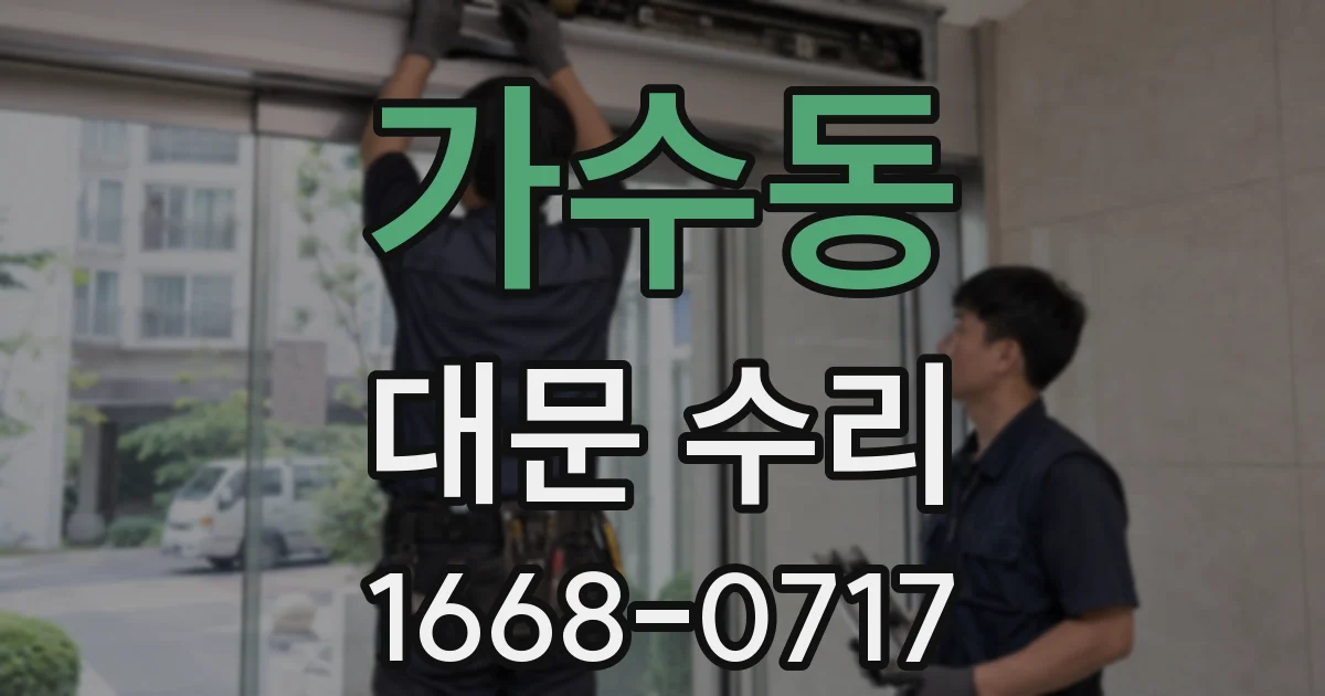 가수동 대문 수리