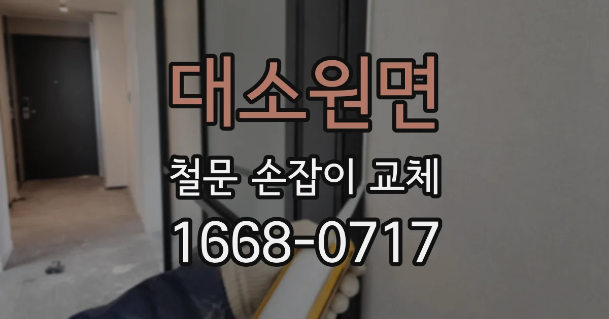 대소원면 철문 손잡이 교체