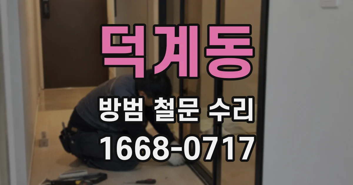 덕계동 방범 철문 수리