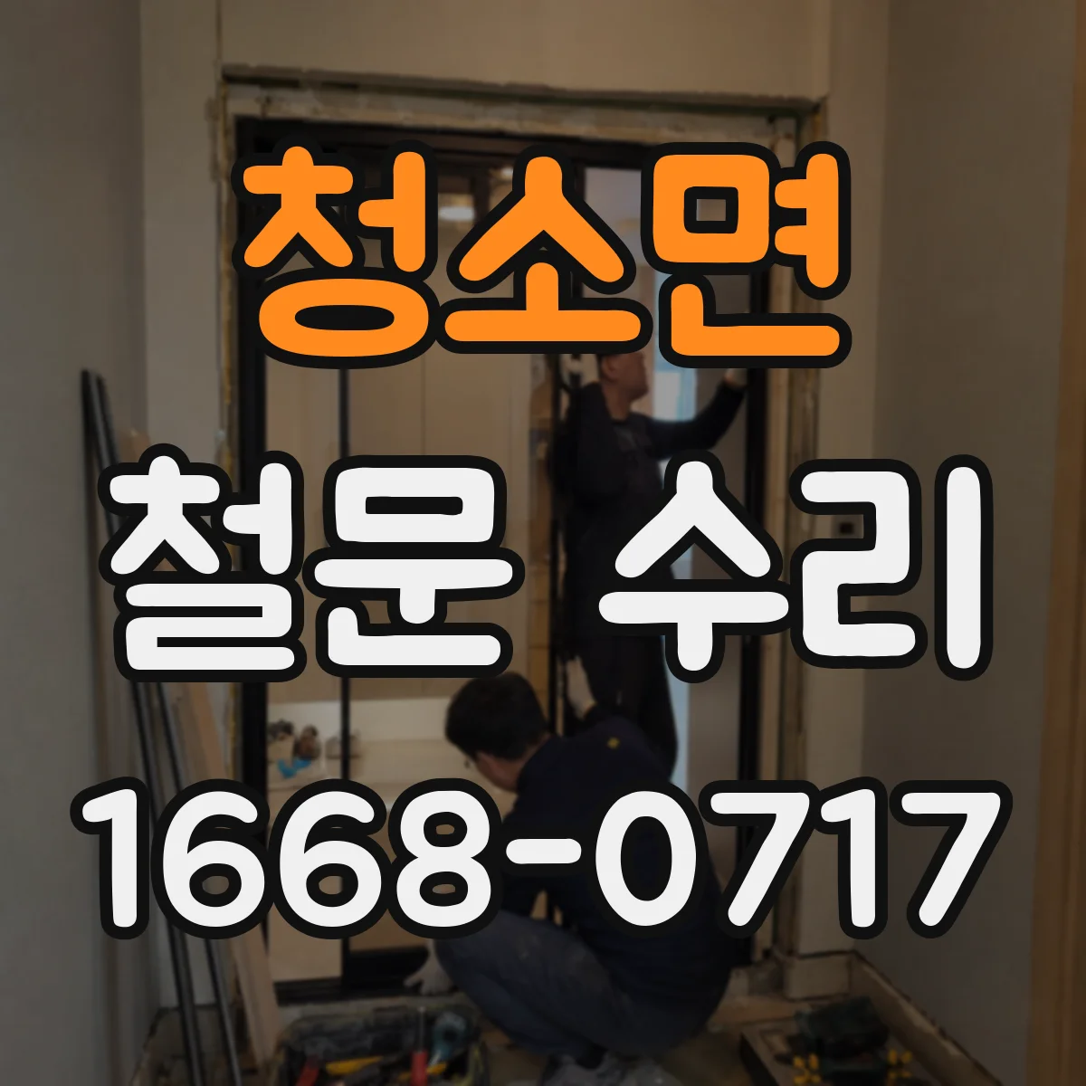 청소면 철문 수리
