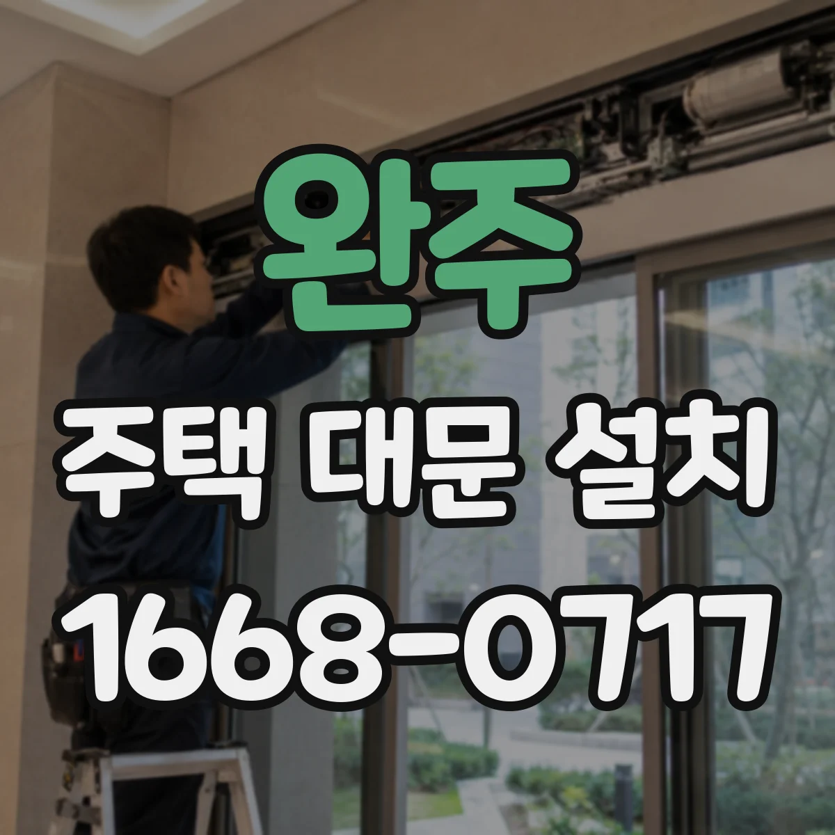 완주 주택 대문 설치 출입 편의 중심으로 여닫이·미닫이 선택 가이드