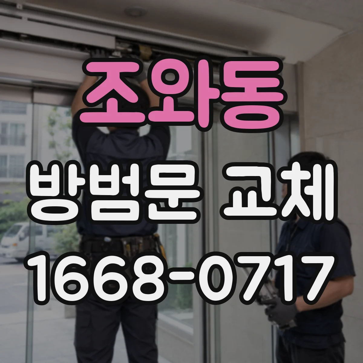 조와동 방범문 교체