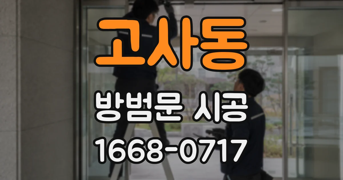 고사동 방범문 시공