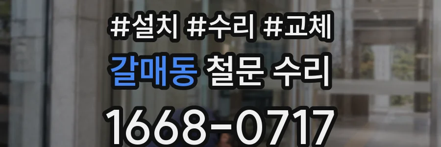 갈매동 철문 수리
