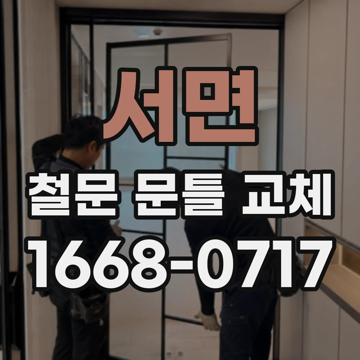 서면 철문 문틀 교체