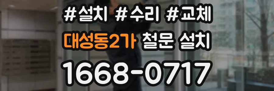 대성동2가 철문 설치
